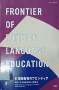 Fronter of Foreign Language Education