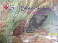 Kucing dan Tikus